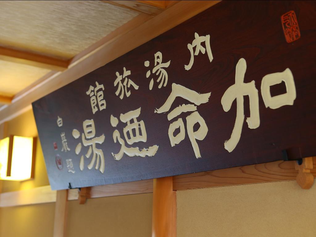 Kamei No Yu Yamanouchi  Exterior foto